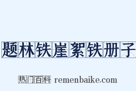 题林铁崖絮铁册子是什么意思的图片